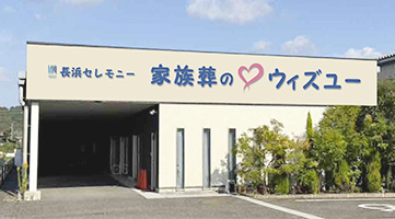 家族葬の♡ウィズユー木之本 外観