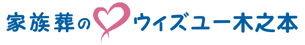 家族葬の♡ウィズユー木之本