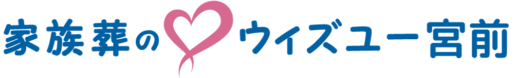 家族葬の♡ウィズユー宮前