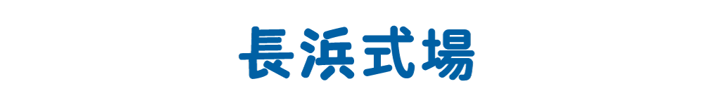 長浜式場