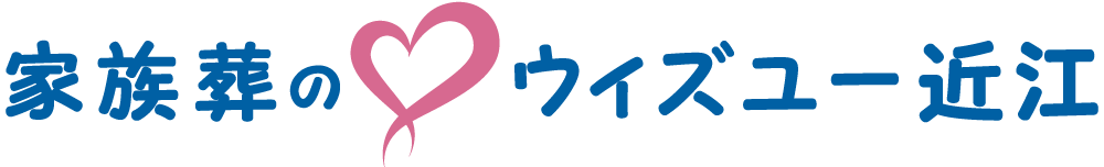 家族葬の♡ウィズユー近江