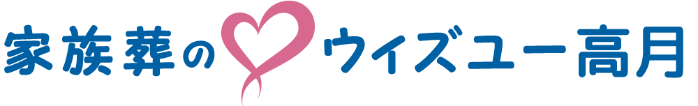 家族葬の♡ウィズユー高月"