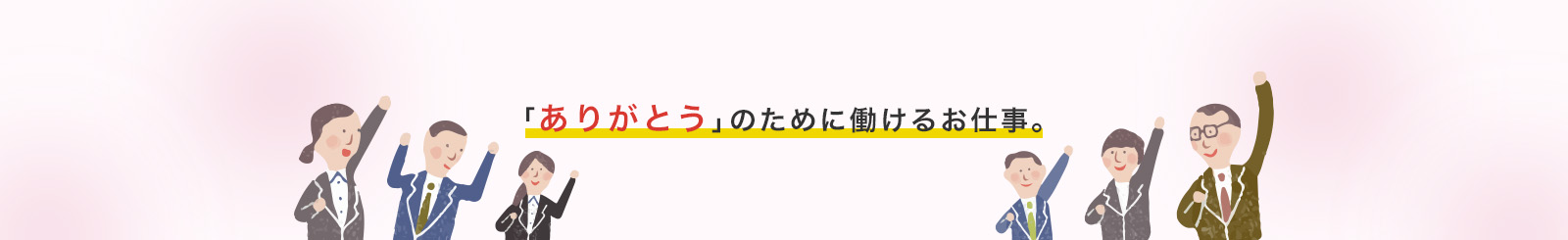 「ありがとう」のために働けるお仕事。20代〜60代まで幅広く活躍