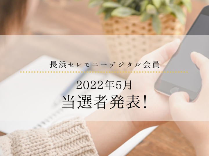長浜セレモニーデジタル会員2022年5月当選者発表