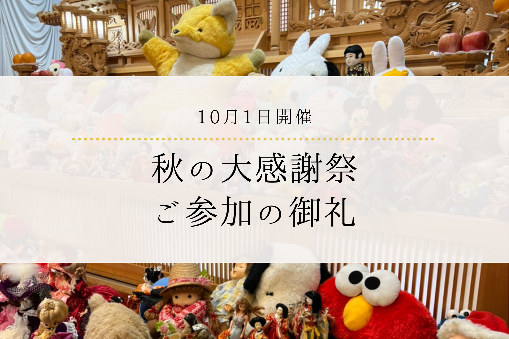 【10月1日開催】秋の大感謝祭ご参加の御礼