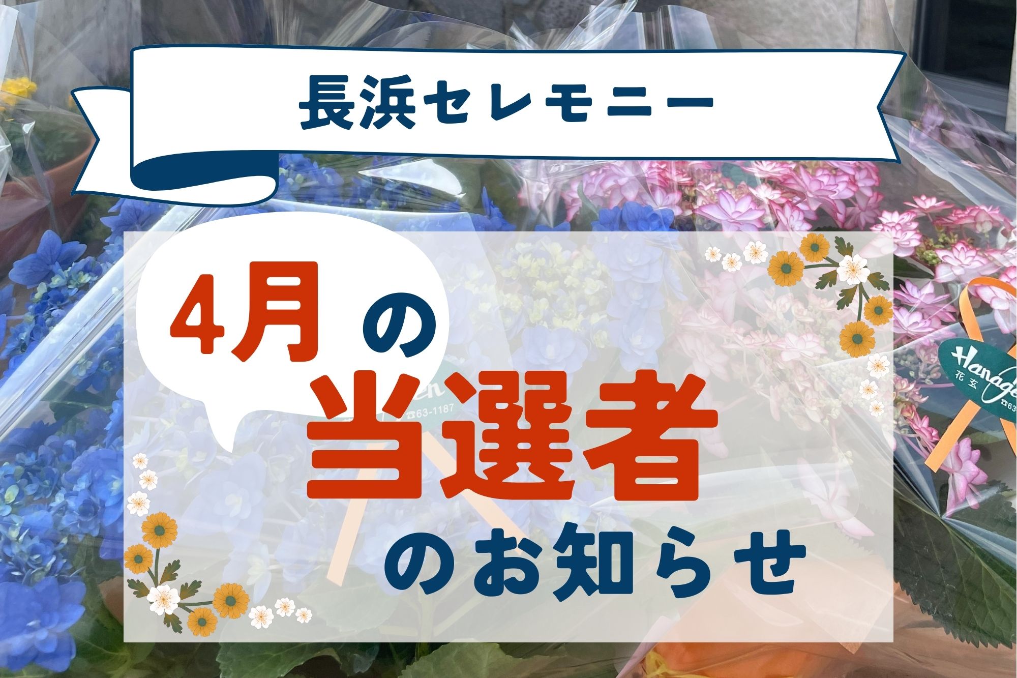長浜セレモニーデジタル会員｜2023年4月抽選結果の発表！