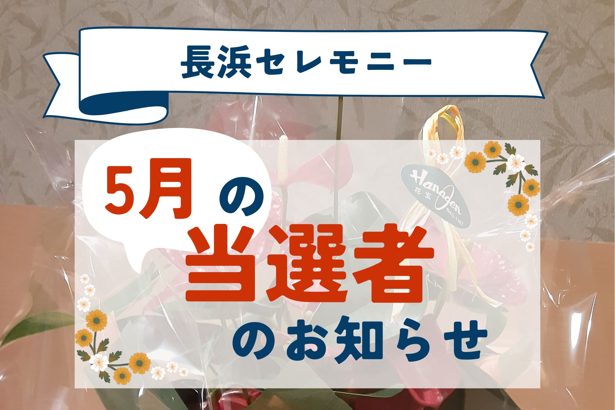 長浜セレモニーデジタル会員｜2023年5月抽選結果の発表！