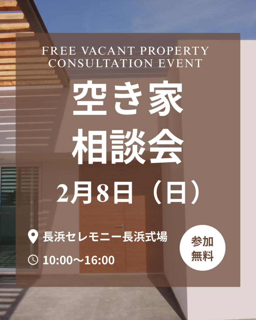 空き家相談会のお知らせ