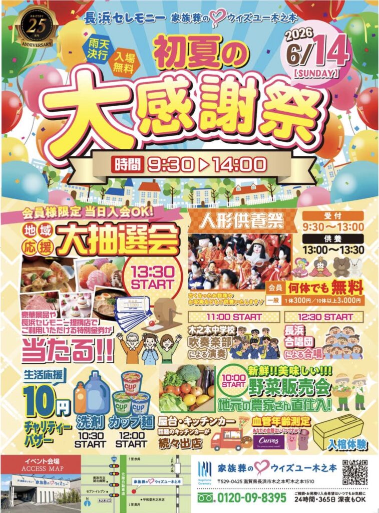 初夏の大感謝祭inウィズユー木之本