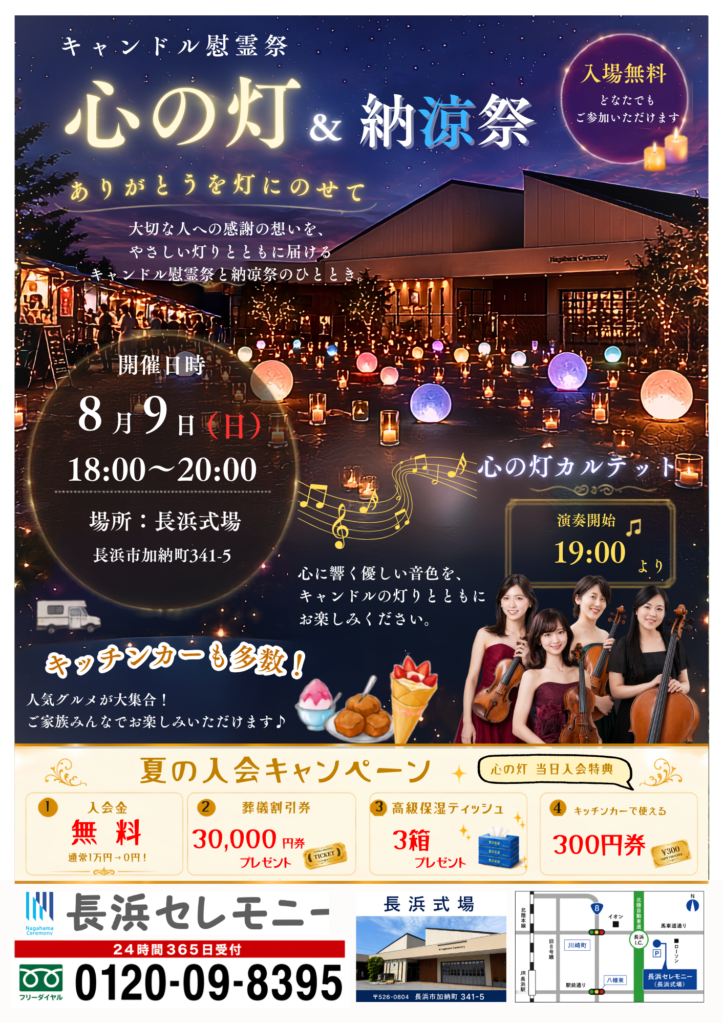 キャンドル慰霊祭『心の灯&納涼祭』のお知らせ