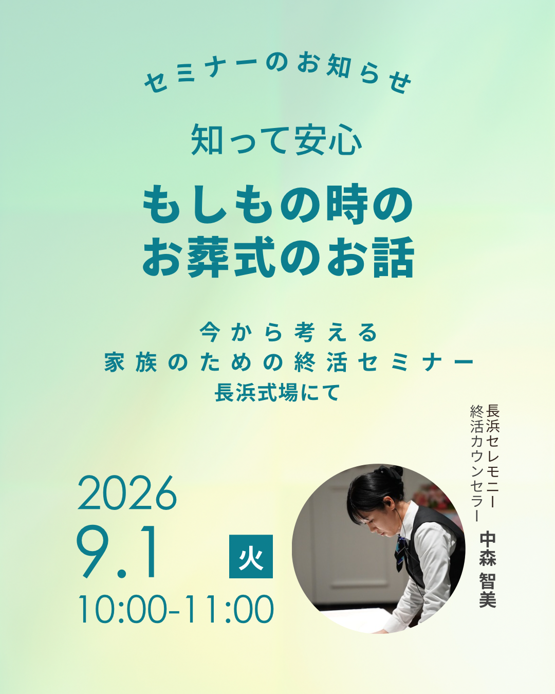 知って安心『もしもの時のお葬式のお話』終活セミナー